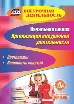 Начальная школа. Организация внеурочной деятельности. Программы, конспекты занятий. Программа для установки через Интернет