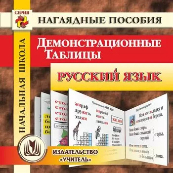Начальная школа. Русский язык. Демонстрационные таблицы. Компакт-диск для компьютера
