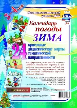 Наглядно-дидактический комплект "Календарь погоды". Зима: 24 красочные дидактические карты тематической направленности для оформления уголка природы в группах младшего дошкольного возраста (3-4 года)