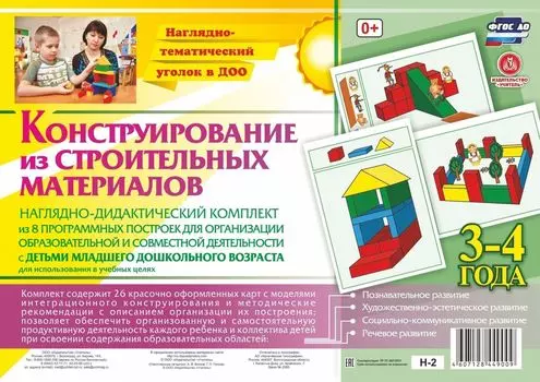 Наглядно-дидактический комплект. Конструирование. 26 цветных иллюстраций формата А4 на картоне. 3-4 года