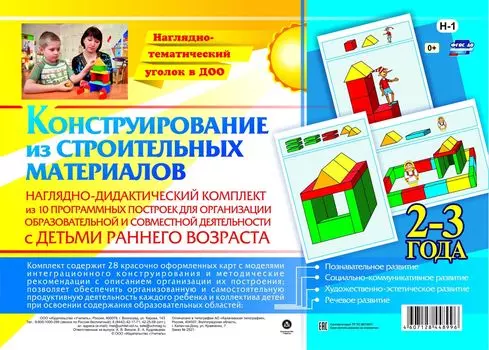 Наглядно-дидактический комплект. Конструирование. 28 цветных иллюстраций формата А4 на картоне. 2-3 года