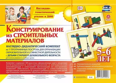 Наглядно-дидактический комплект. Конструирование. 38 цветных иллюстраций формата А4 на картоне. 5-6 лет