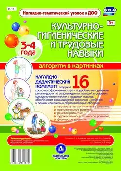 Наглядно-дидактический комплект "Культурно-гигиенические и трудовые навыки"