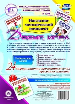 Наглядно-методический комплект "Досуг, игра". 24 цветных плаката формата А4 на картоне