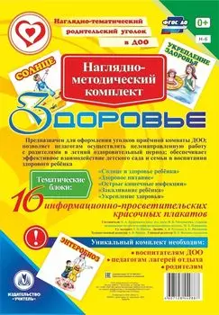 Наглядно-методический комплект "Здоровье". 16 информационно-просветительских красочных плакатов