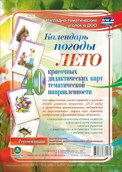 Наглядно-тематический комплект "Календарь погоды. Лето." 40 цветных иллюстраций формата А4 на картоне