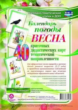Наглядно-тематический комплект "Календарь погоды. Весна": 40 цветных иллюстраций формата А4 на картоне