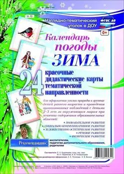 Наглядно-тематический комплект "Календарь погоды. Зима." 24 цветные иллюстрации формата А4 на картоне