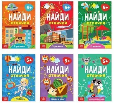 Найди отличия. Набор из 6 книжек