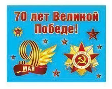 Наклейка "70 лет Великой Победе!"