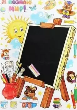 Наклейка-доска для рисования "Я познаю мир!"