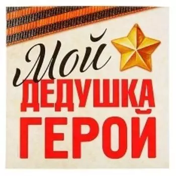 Наклейка на авто "Мой дедушка герой"