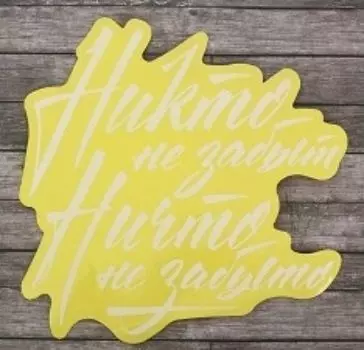 Наклейка на авто "Никто не забыт"