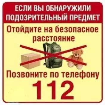 Наклейка "Обнаружили подозрительный предмет - позвоните 112"