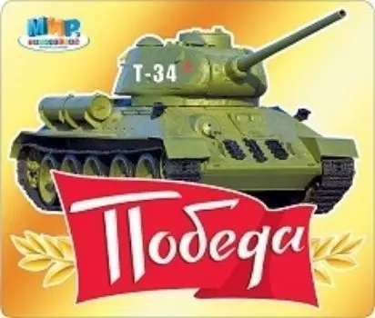 Наклейка "Победа!"