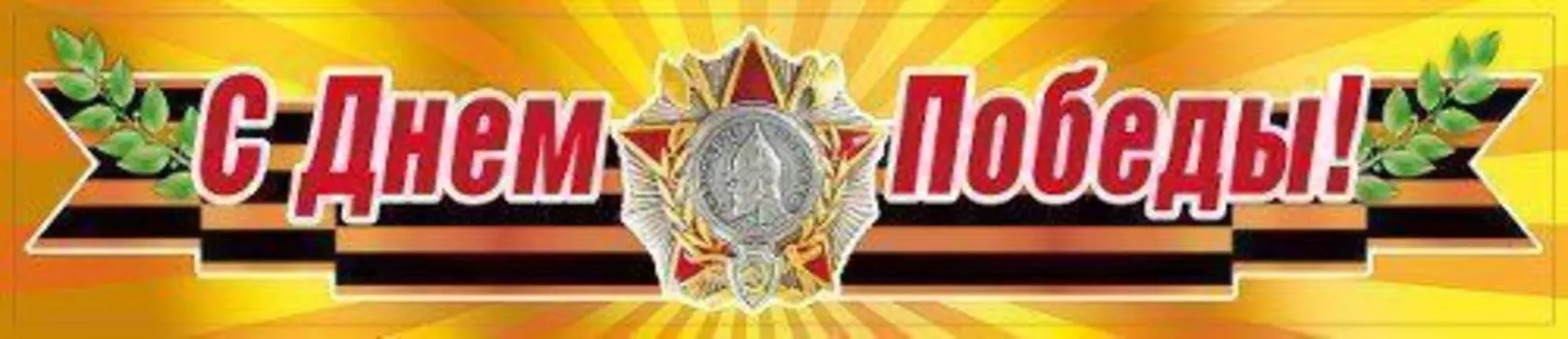 Наклейка "С Днем Победы!"
