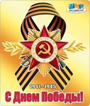 Наклейка "С Днем Победы!"