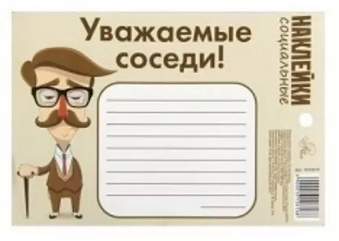 Наклейка социальная "Уважаемые соседи!"