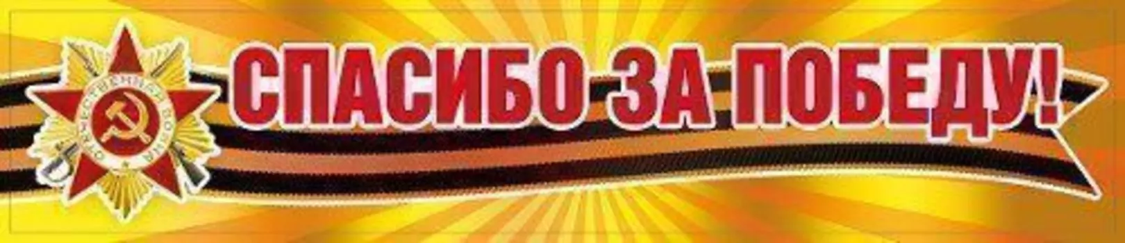 Наклейка "Спасибо за Победу!"