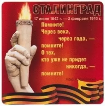 Наклейка "Сталинград"