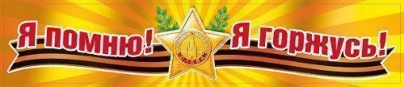 Наклейка "Я помню! Я горжусь!"