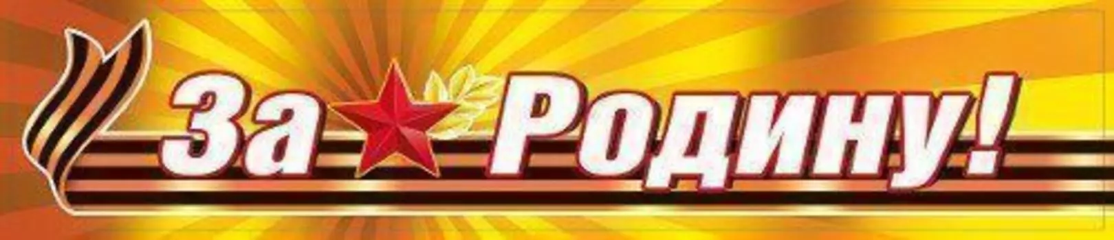 Наклейка "За Родину!"