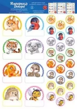 Наклейки для детского сада №1