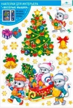 Наклейки для интерьера "Веселые мышки"