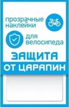 Наклейки для велосипеда "Защита от царапин", 2 полосы, прозрачные