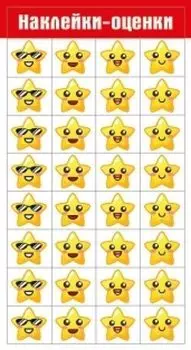 Наклейки-оценки "Звездочки"