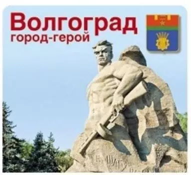 Наклейки "Волгоград. Город-герой"
