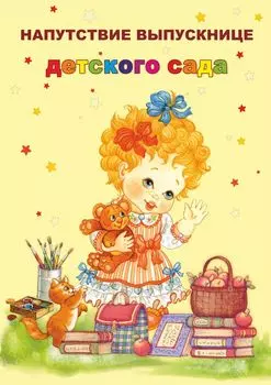 Напутствие выпускнице детского сада (открытка)