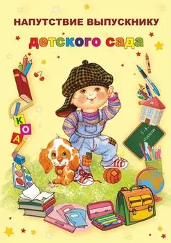 Напутствие выпускнику детского сада (открытка)