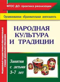 Народная культура и традиции: занятия с детьми 3-7 лет. Программа для установки через интернет