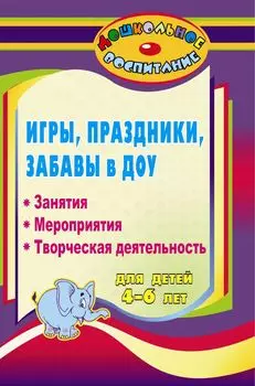 Народные игры, праздники и забавы для детей 4-6 лет