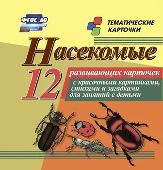 Насекомые: 12 развивающих карточек с красочными картинками, стихами и загадками для занятий с детьми