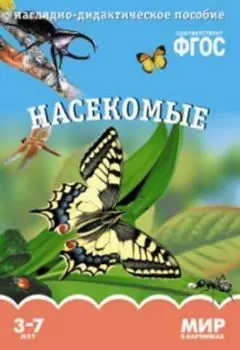 Насекомые. Наглядно-дидактическое пособие для занятий с детьми 3-7 лет