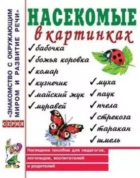 Насекомые в картинках. Наглядное пособие для педагогов, логопедов, воспитателей и родителей