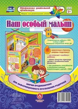 Наш особый малыш: Ширмы с информацией для родителей и педагогов из 6 секций