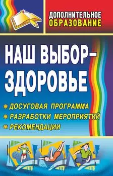 Наш выбор - здоровье: досуговая программа, разработки мероприятий, рекомендации