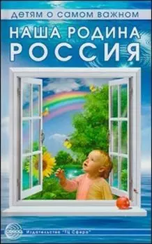 Наша родина Россия