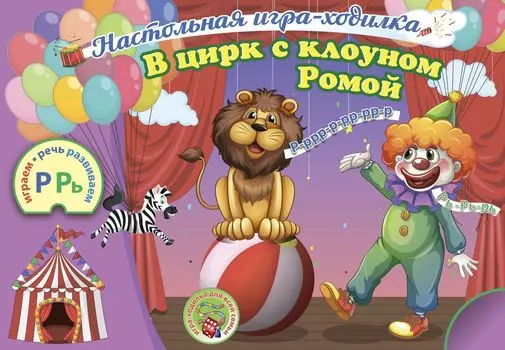 Настольная игра-ходилка со звуками "Р" и "Рь". "В цирк с клоуном Ромой": настольная игра-занятие со звуками и словами