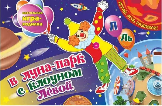 Настольная игра-занятие со звуками "Л" и "Ль". В луна-парк с клоуном Левой: Игра для развития речи. Настольная игра-занятие со звуками и словами
