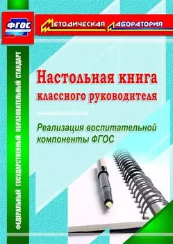 Настольная книга классного руководителя. Реализация воспитательной компоненты ФГОС