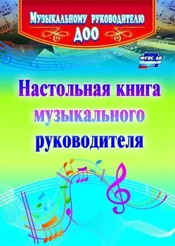 Настольная книга музыкального руководителя