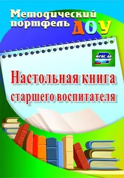Настольная книга старшего воспитателя. Программа для установки через интернет