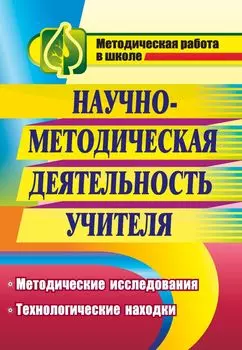 Научно-методическая деятельность учителя: методические исследования, технологические находки