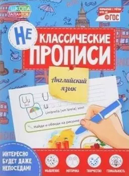 Неклассические прописи "Английский язык"