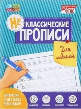 Неклассические прописи "Для левшей"