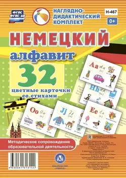 Немецкий алфавит: 32 цветные карточки со стихами. Методическое сопровождение образовательной деятельности